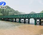 安陽至新鄉(xiāng)高速安陽至鶴壁段（AHTJ-2標(biāo)）鋼便橋搭建及維護(hù)工程